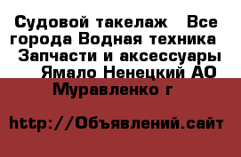 Судовой такелаж - Все города Водная техника » Запчасти и аксессуары   . Ямало-Ненецкий АО,Муравленко г.